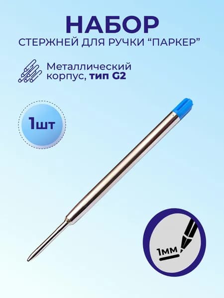 Стержень для ручки шариковый,1шт