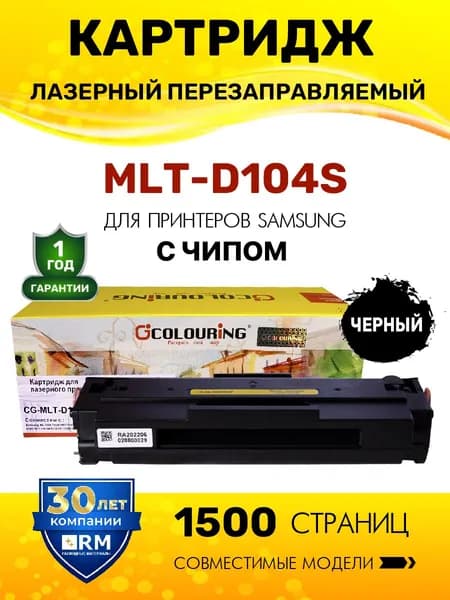 Картридж MLT-D104S с чипом для принтеров Samsung ML-1660/1665/1667/1860 и др., 1500 копий лазерный, совместимый, Colouring