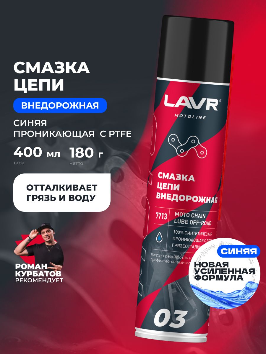 LAVR MOTO Смазка цепи Внедорожная, 400 мл.
