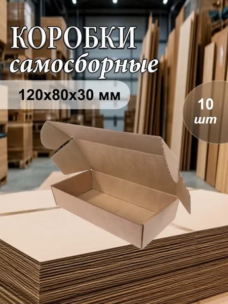 Коробка самосборная 120х80х30 мм, микрогофрокартон, 10 шт.
