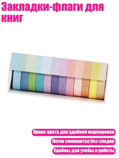 Закладки-флаги для книг, - 12 цветов Шириной 7,5 мм