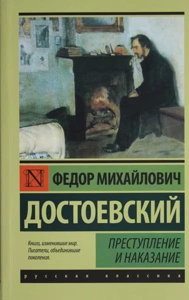 Книга Преступление и наказание