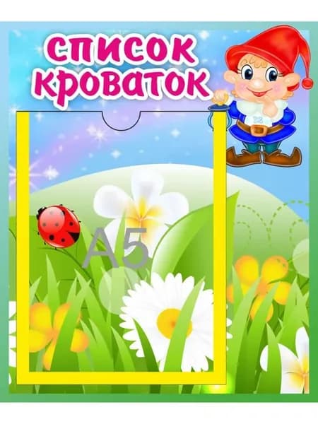 Стенд Список кроваток Гномик