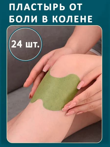 Патч обезболивающий для коленей и суставов 24 шт