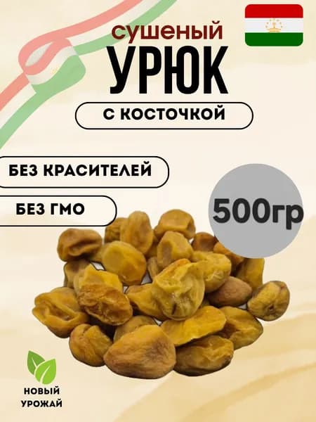 Урюк Сахарный 500гр, Сухофрукты натуральная Урюк