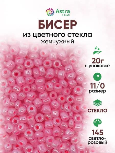 Бисер некалиброванный круглый, 11/0, 20 г, 145 светло-розовый/жемчужный, Astra&Craft