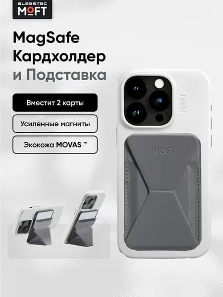 MagSafe Картхолдер и Подставка Snap On MOVAS