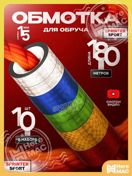 Обмотка для обруча 10 катушек