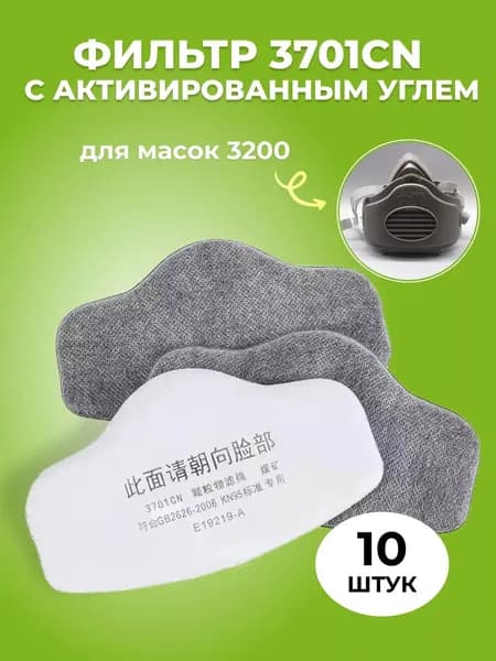 Фильтр 3701CN с активированным углем для масок респираторов 3200 KN95 по 10 штук