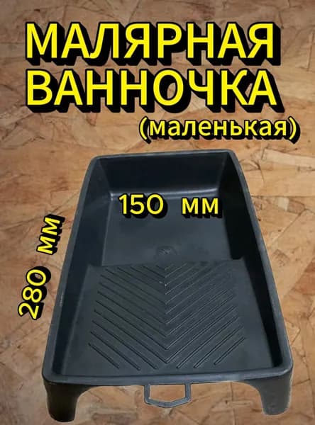 Малярная ванночка, ширина 150 мм