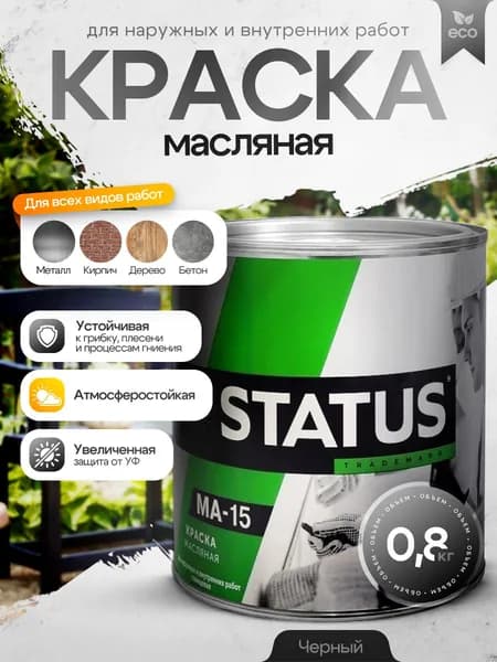 Краска масляная МА-15 черная 0,8кг STATUS / краска по металлу, дереву, бетону, атмосферостойкая