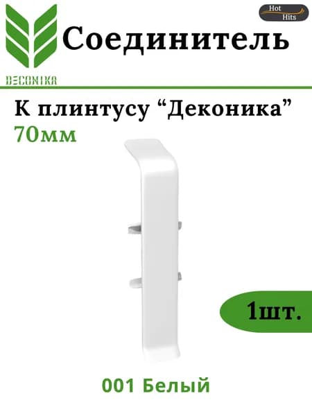Соединитель для плинтуса Deconika 70мм 001 Белый матовый