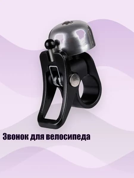 Звонок для велосипеда, серебро