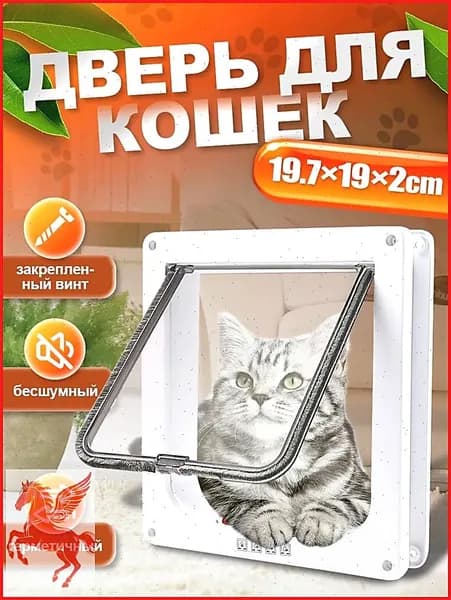 Дверца для кошек / Дверца для животных / Лаз для питомцев
