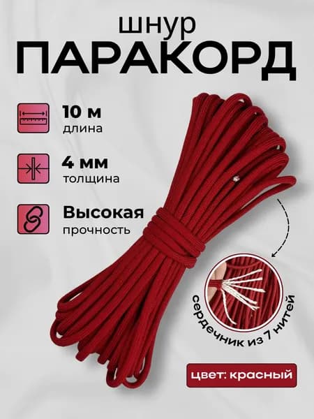 Шнур паракорд диаметр 4 мм 10 м красный
