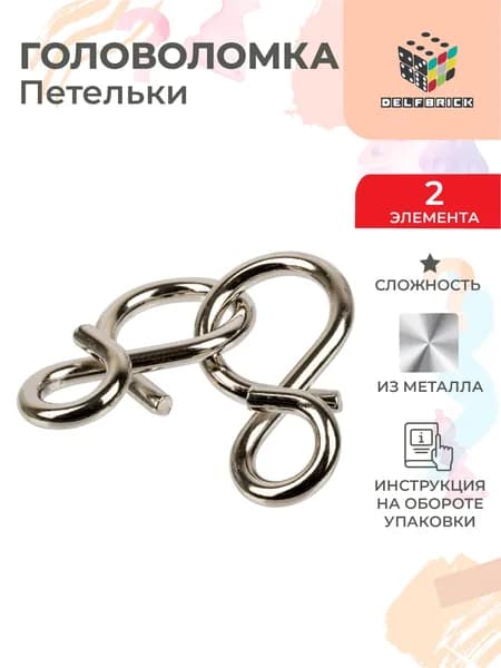 Головоломка металлическая DELFBRICK DLM-04 1 шт Петельки 2 элемент.