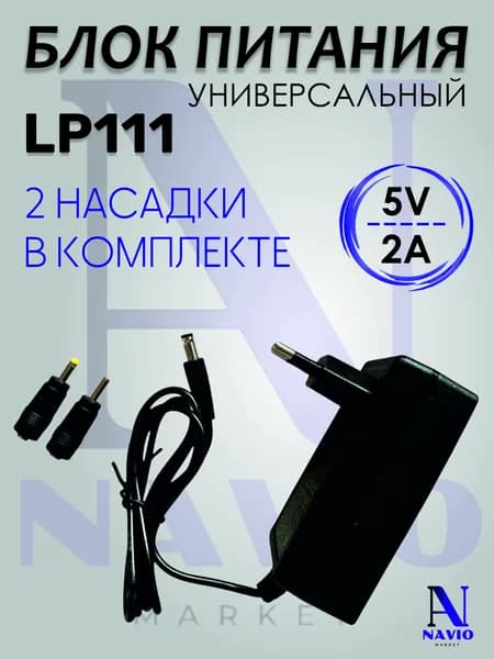 Live Power Универсальный Блок Питания LP111, 5V/2A + 2 насадки, разъем 5,5*2,5
