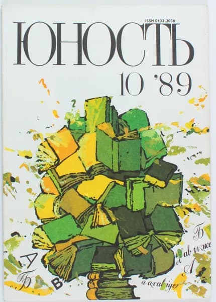 Винтажный журнал СССР Юность, выпуск 10/1989