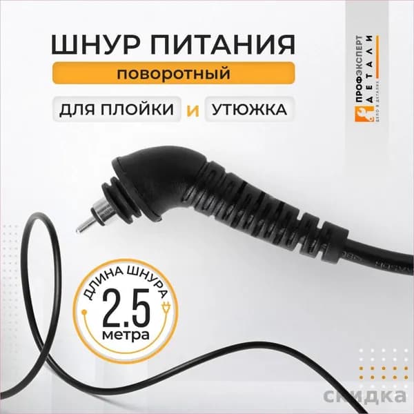Шнур питания поворотный для плоек, утюжков, 2,5 метра