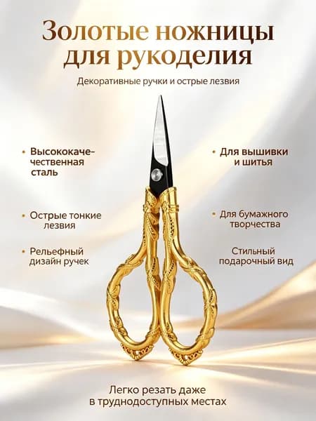 Ножницы для вышивки винтажные: с гравировкой, золотые нержавеющая сталь, 11,3 см