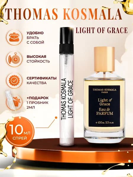 Thomas Kosmala Light of Grace парфюм женский стойкий 10мл