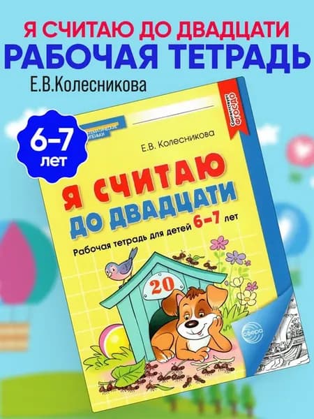 Я считаю до двадцати Рабочая тетрадь для детей 6-7 лет