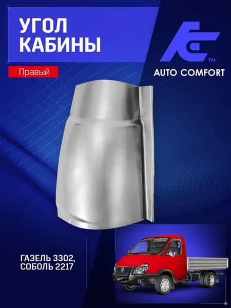 Угол кабины правый Газель 3302; Соболь 2217