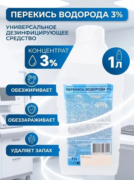 Перекись водорода 3 %