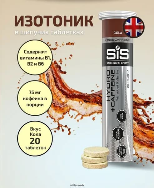 Изотоник GO Hydro Tablet напиток с кофеином, вкус Кола, 20 шипучих таблеток