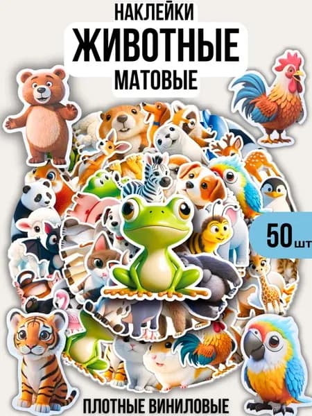 Наклейки большие детские Животные 50 штук