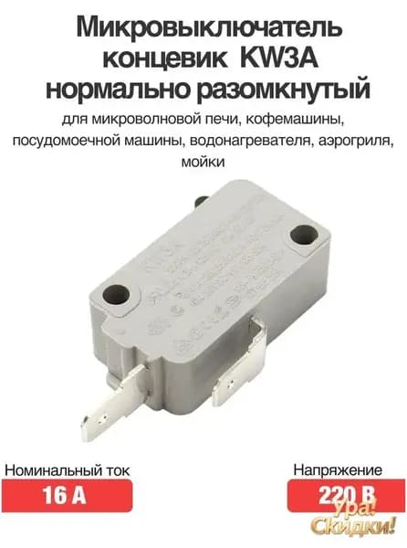 Микровыключатель концевик KW3A 220 В 16 А нормально разомкнутый для микроволновой печи, кофемашины, посудомоечной машины, водонагревателя, аэрогриля, мойки