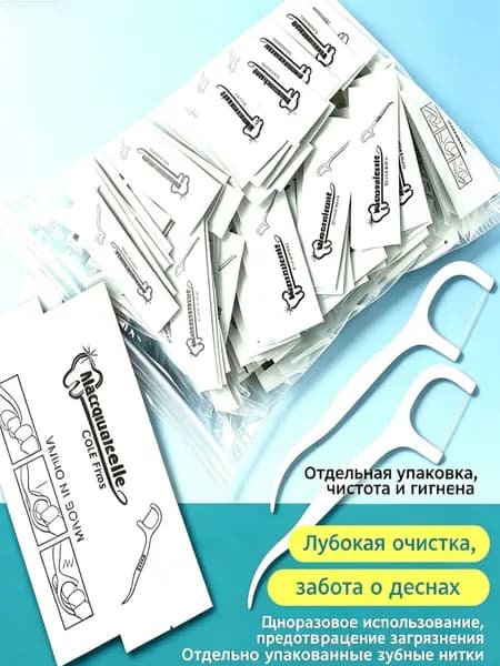 Индивидуально упакованные одноразовые сверхтонкие двусторонние флоссы-палочки (нить + зубочистка) для всей семьи, для взрослых. Высококлассные зубочистки.