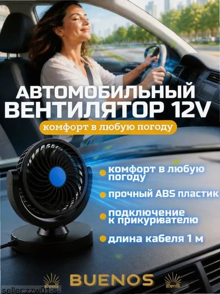 Вентилятор автомобильный, арт. 4375472717, 6 Вт