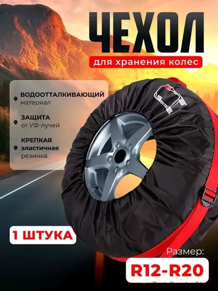 Чехол для хранения колес, диаметр до 13-19"