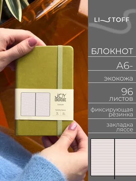 Блокнот А6- (14,5х9,1см) Listoff JOY BOOK, 96 листов в линию, записная книжка в твердой обложке из экокожи на резинке, Фисташковый мусс