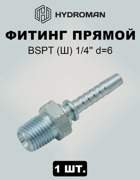 Фитинг гидравлический для РВД BSPT (Ш) - штуцер с конической 1I4'' дюймовой внешней резьбой, под внутренний диаметр рукава -d 6