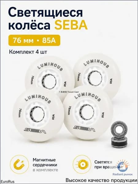 Светящиеся роликовые колеса Seba Luminous 76mm/85A, белые, 4 шт., премиум