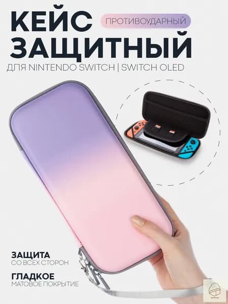 Защитный чехол для Nintendo Switch OLED и Nintendo Switch (чехол для Нинтендо Свитч Олед), на молнии, розово-фиолетовый