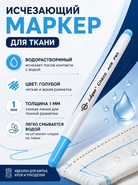 Маркер, толщина: 1 мм, 1 шт.для ткани
