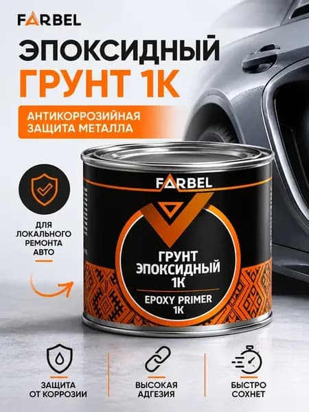 Грунт эпоксидный антикоррозийный 1к 0,4л