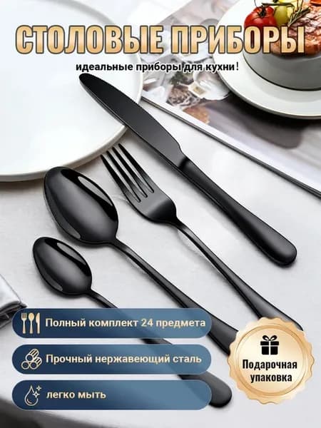 Столовые приборы Набор на 6 персон нержавеющая сталь 24 шт