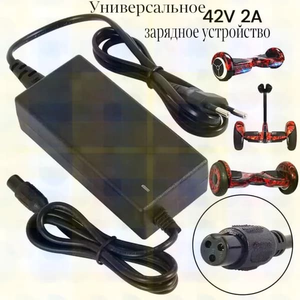 Зарядное устройство для гироскутера универсальное,42V 2A для гироскутера, универсальное, черное, с 3-пиновым ра