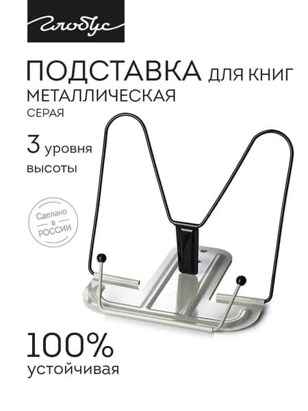 Подставка для книг и учебников Globus, металлическая, серая, 2Г-07-00Сер