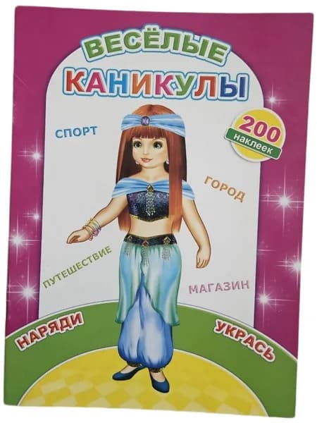 Весёлые каникул. 200 наклеек (Мягк.обл) | Книга б/у