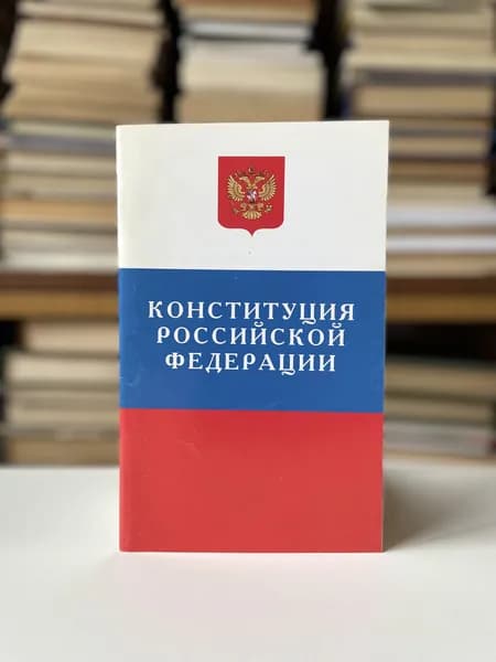 Конституция Российской Федерации