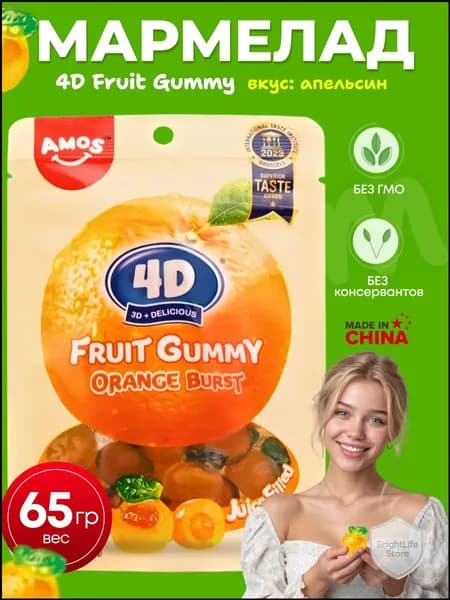 Фруктовый мармелад AMOS 4D апельсиновый вкус