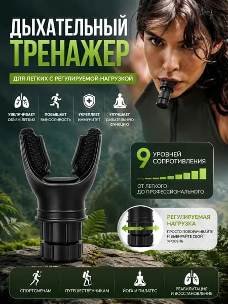 Дыхательный тренажер для легких с регулируемой нагрузкой, 1 шт.