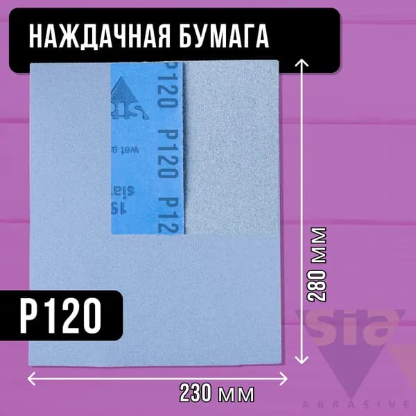 Наждачная бумага 230x280 мм P120 SIA / Шкурка шлифовальная 1948 / Абразивный лист (наждачка) SIA, Wet and dry Т 3330.0120.7