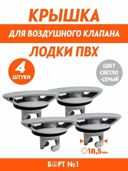 Крышка для клапана лодки ПВХ