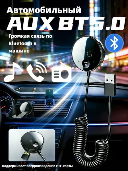 ФМ трансмиттер, FM модулятор автомобильный, Bluetooth трансмиттер, Автомобильный FM-модулятор